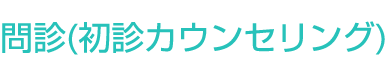 問診(初診カウンセリング)