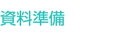 資料準備