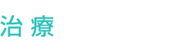 治療