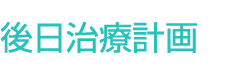後日治療計画