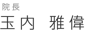 院長 玉内雅偉