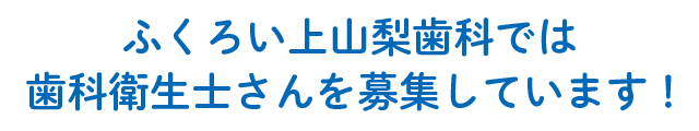 歯科衛生士さんを募集しています！