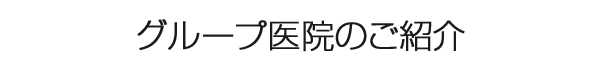 グループ医院のご紹介