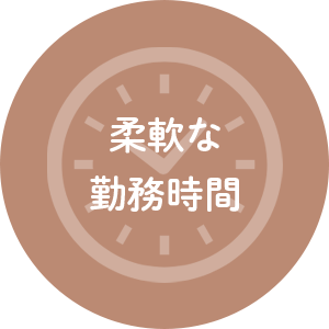 柔軟な勤務時間