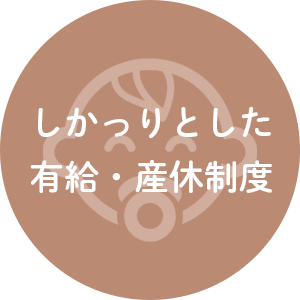 しかっりとした有給・産休制度