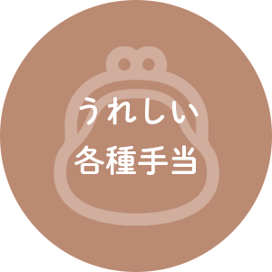 うれしい各種手当