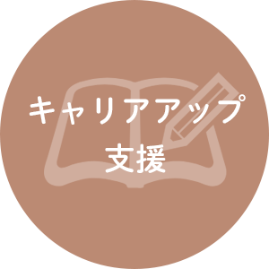 キャリアアップ支援