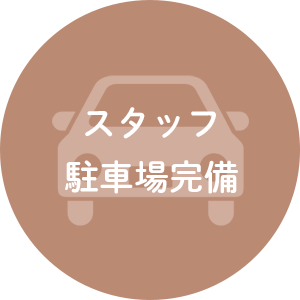 スタッフ駐車場完備