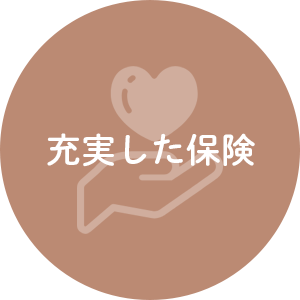 充実した保険