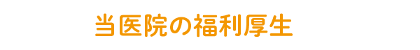 当医院の福利厚生