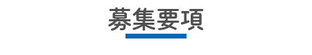 募集要項