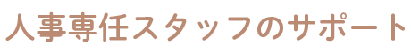 人事専任スタッフのサポート