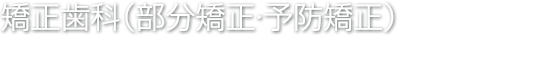 矯正歯科
